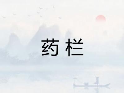 药栏