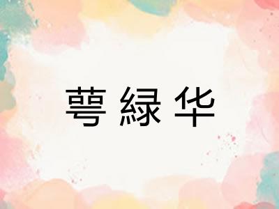萼緑华