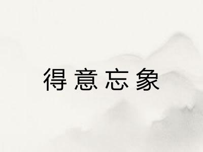 得意忘象