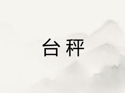 台秤