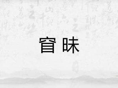 窅昧