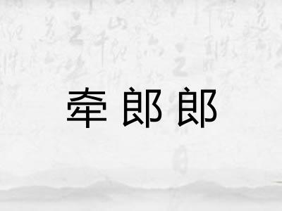 牵郎郎