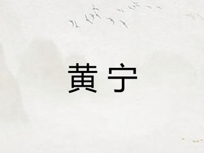 黄宁