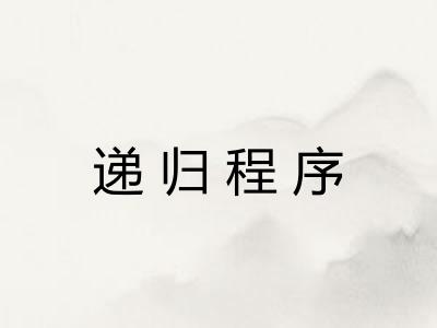 递归程序