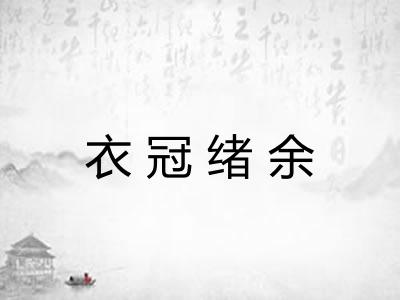 衣冠绪余