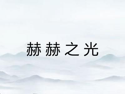 赫赫之光