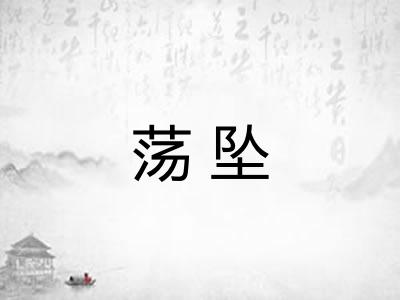 荡坠