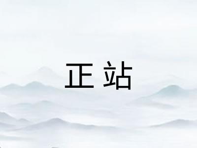 正站