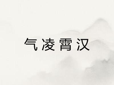 气凌霄汉