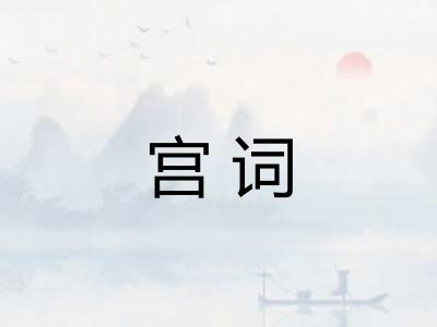宫词
