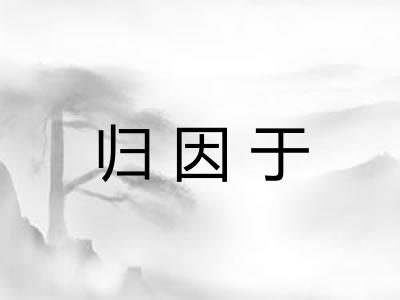 归因于