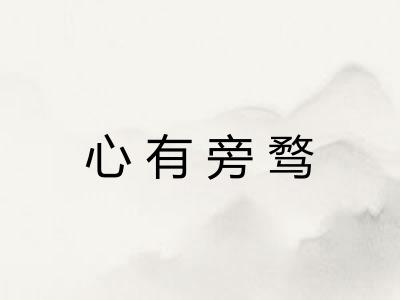 心有旁骛