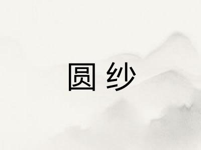 圆纱