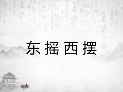 东摇西摆