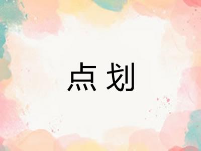 点划