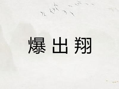 爆出翔
