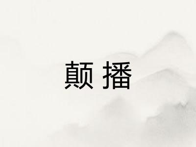 颠播