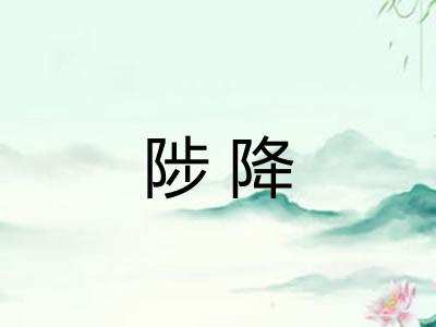 陟降