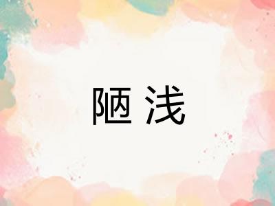 陋浅