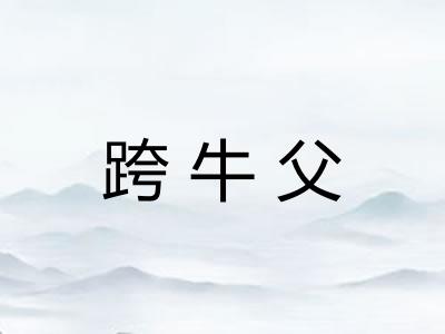 跨牛父