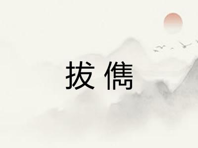 拔儁