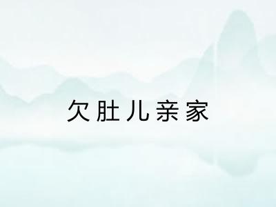 欠肚儿亲家