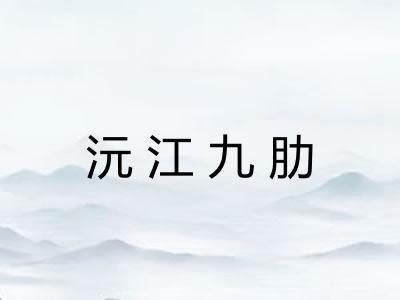 沅江九肋