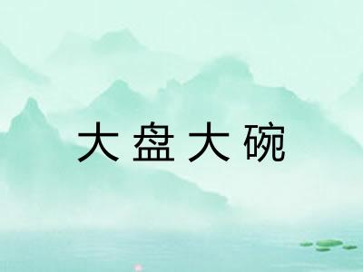 大盘大碗