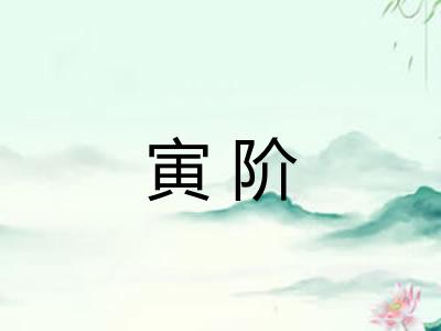 寅阶