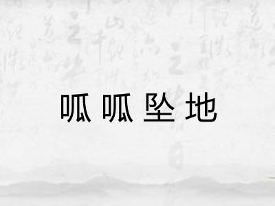 呱呱坠地