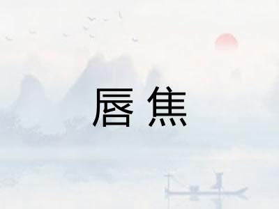 唇焦