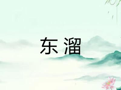 东溜