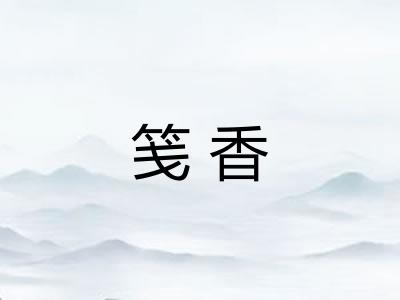 笺香