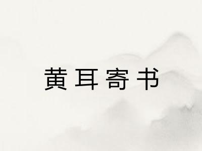 黄耳寄书
