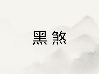 黑煞