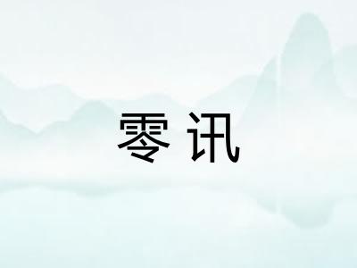 零讯