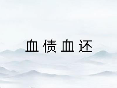 血债血还