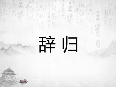 辞归