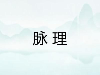 脉理