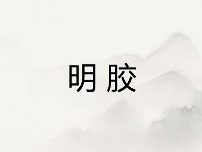 明胶