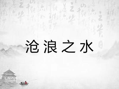 沧浪之水