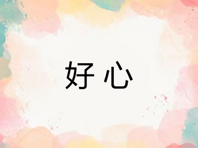 好心