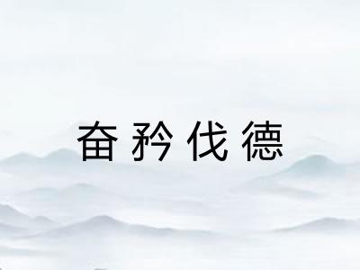 奋矜伐德