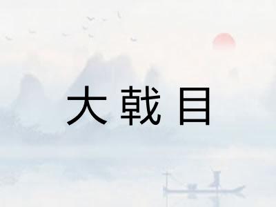 大戟目