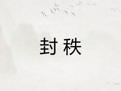 封秩