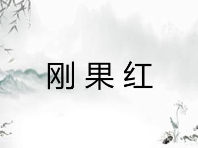 刚果红