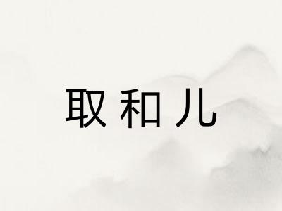 取和儿