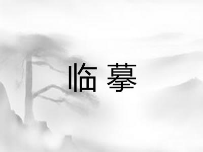 临摹