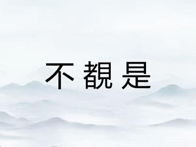 不覩是