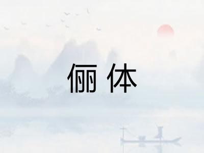 俪体